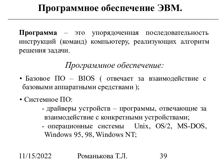 11/15/2022 Романькова Т.Л. Программное обеспечение ЭВМ. Программа – это упорядоченная