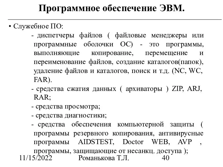 11/15/2022 Романькова Т.Л. Программное обеспечение ЭВМ. Служебное ПО: диспетчеры файлов