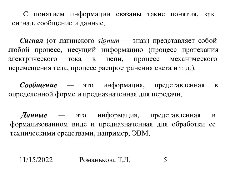 11/15/2022 Романькова Т.Л. С понятием информации связаны такие понятия, как