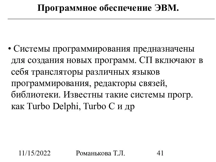 11/15/2022 Романькова Т.Л. Программное обеспечение ЭВМ. Системы программирования предназначены для