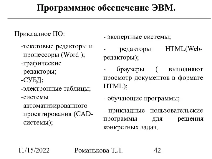 11/15/2022 Романькова Т.Л. Программное обеспечение ЭВМ. Прикладное ПО: текстовые редакторы