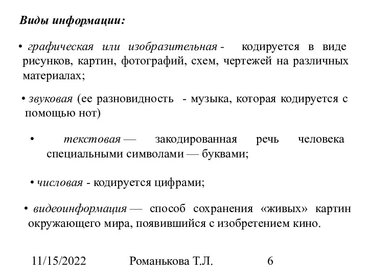 11/15/2022 Романькова Т.Л. Виды информации: графическая или изобразительная - кодируется