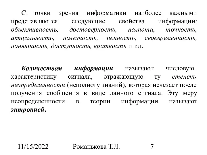 11/15/2022 Романькова Т.Л. С точки зрения информатики наиболее важными представляются