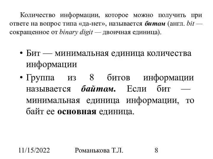 11/15/2022 Романькова Т.Л. Количество информации, которое можно получить при ответе