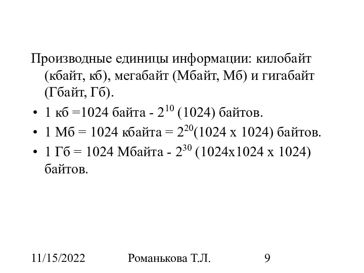 11/15/2022 Романькова Т.Л. Производные единицы информации: килобайт (кбайт, кб), мегабайт