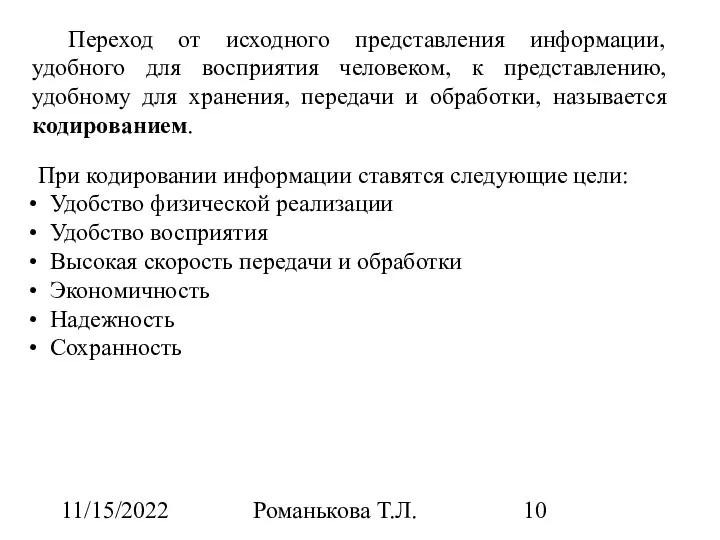 11/15/2022 Романькова Т.Л. Переход от исходного представления информации, удобного для