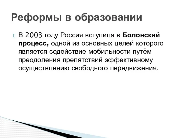 В 2003 году Россия вступила в Болонский процесс, одной из