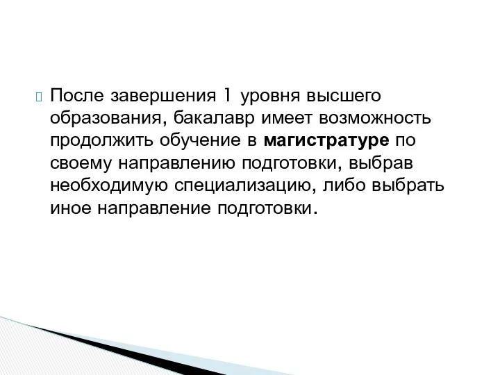 После завершения 1 уровня высшего образования, бакалавр имеет возможность продолжить