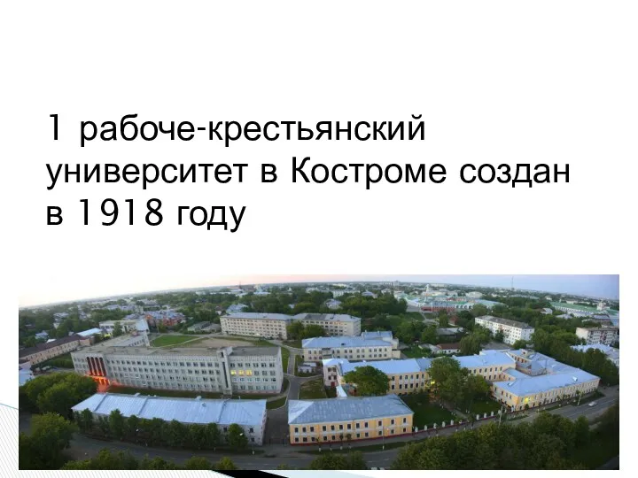 1 рабоче-крестьянский университет в Костроме создан в 1918 году