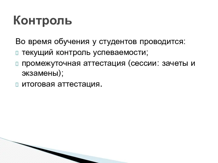 Во время обучения у студентов проводится: текущий контроль успеваемости; промежуточная