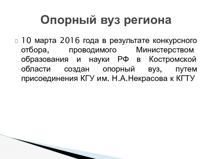 10 марта 2016 года в результате конкурсного отбора, проводимого Министерством