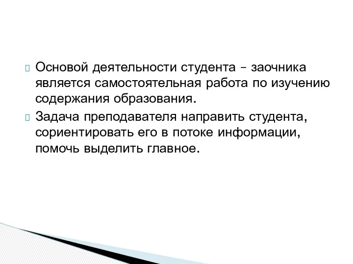 Основой деятельности студента – заочника является самостоятельная работа по изучению