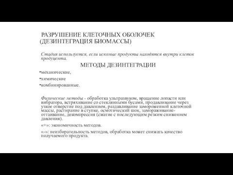 РАЗРУШЕНИЕ КЛЕТОЧНЫХ ОБОЛОЧЕК (ДЕЗИНТЕГРАЦИЯ БИОМАССЫ) Стадия используется, если искомые продукты