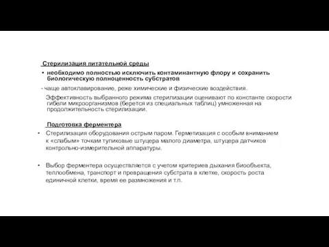 Стерилизация питательной среды необходимо полностью исключить контаминантную флору и сохранить