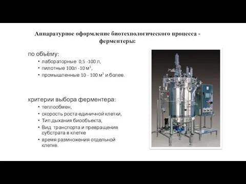 по объёму: лабораторные 0,5 -100 л, пилотные 100л -10 м3,
