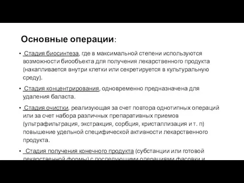 Основные операции: Стадия биосинтеза, где в максимальной степени используются возможности