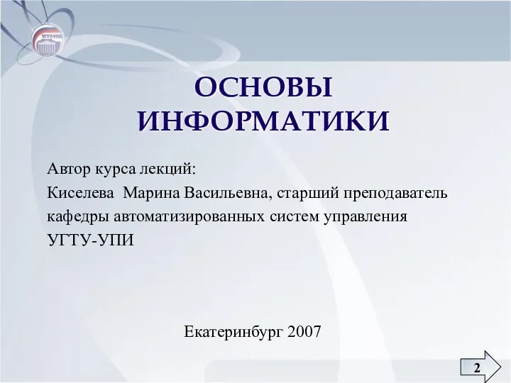 ОСНОВЫ ИНФОРМАТИКИ Автор курса лекций: Киселева Марина Васильевна, старший преподаватель