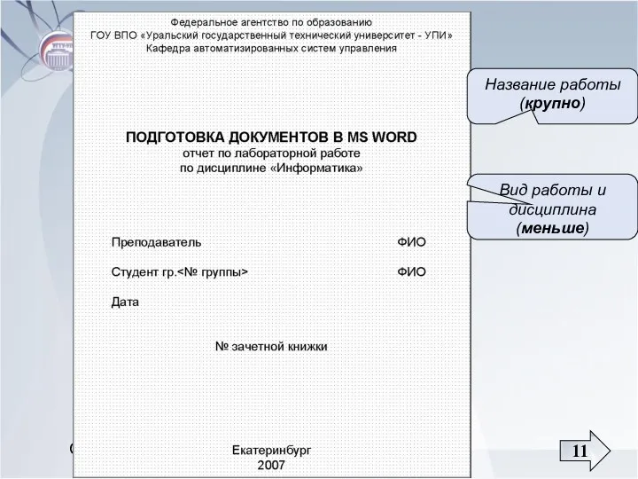 Основы информатики Название работы (крупно) Название работы (крупно) Вид работы и дисциплина (меньше)