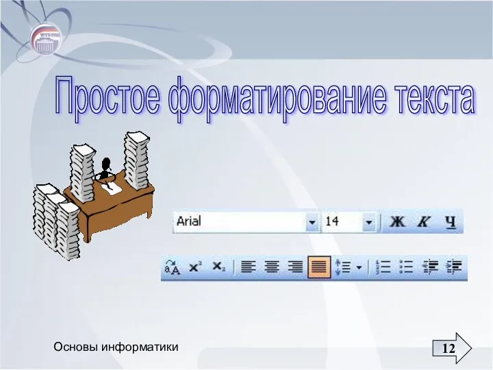 Основы информатики Простое форматирование текста