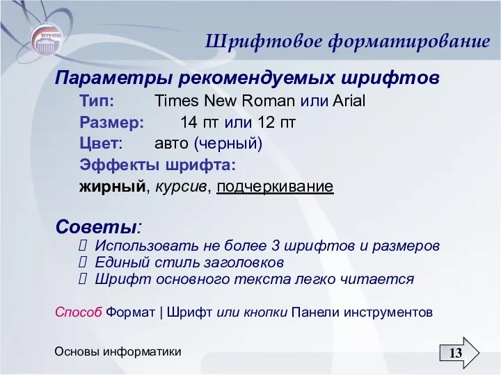 Основы информатики Шрифтовое форматирование Параметры рекомендуемых шрифтов Тип: Times New