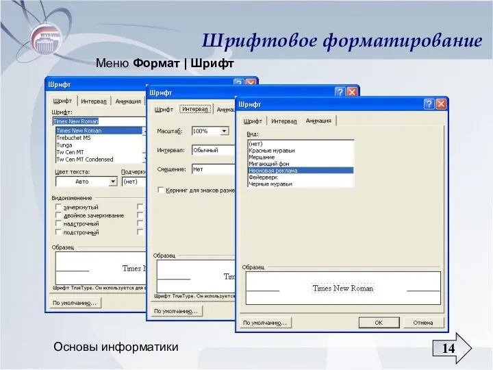 Основы информатики Шрифтовое форматирование Меню Формат | Шрифт