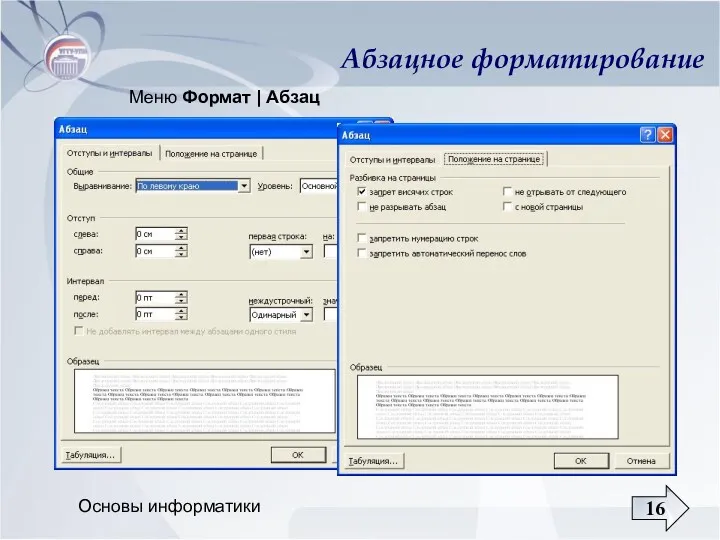 Основы информатики Абзацное форматирование Меню Формат | Абзац