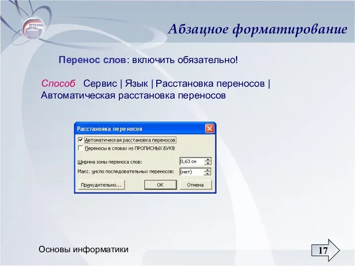 Основы информатики Абзацное форматирование Перенос слов: включить обязательно! Способ Сервис