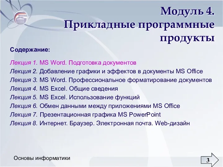 Основы информатики Модуль 4. Прикладные программные продукты Содержание: Лекция 1.