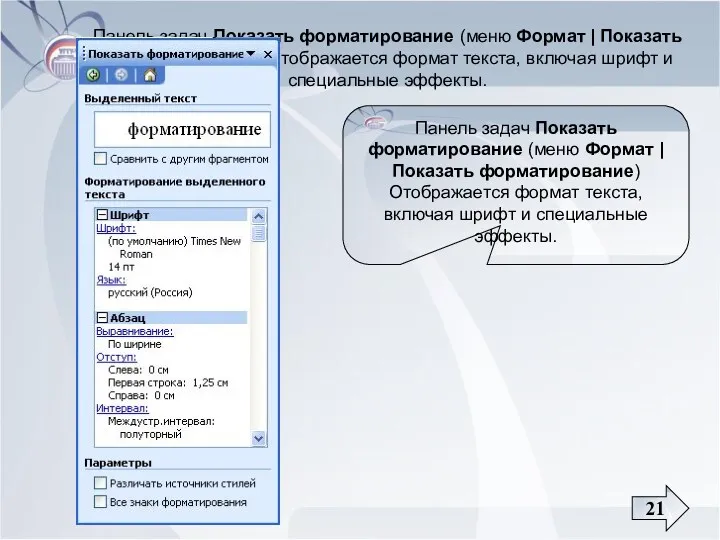 Основы информатики Панель задач Показать форматирование (меню Формат | Показать