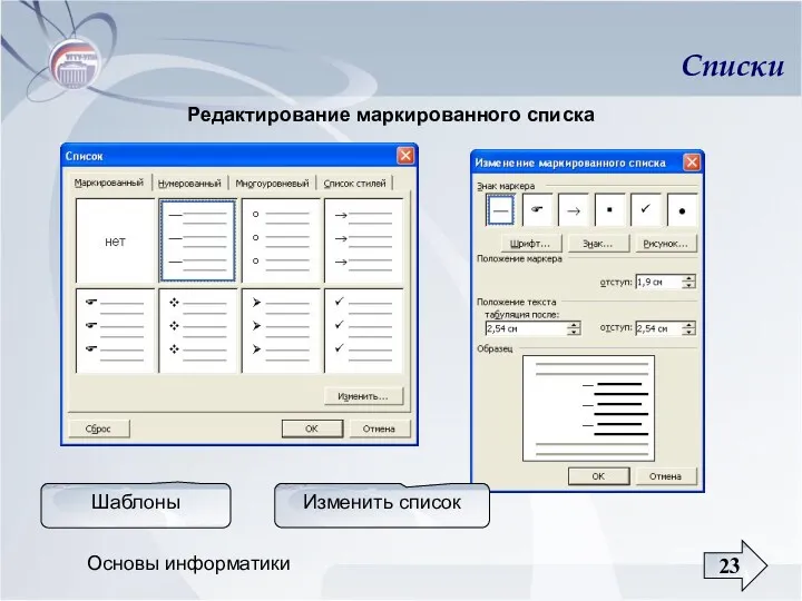 Основы информатики Списки Редактирование маркированного списка Шаблоны Изменить список