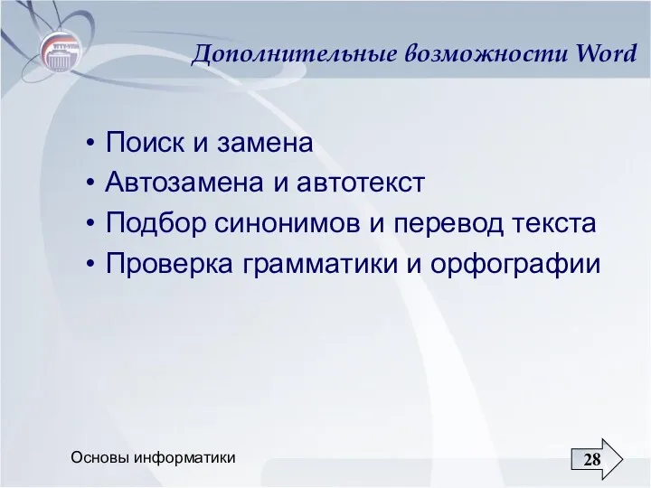 Основы информатики Дополнительные возможности Word Поиск и замена Автозамена и