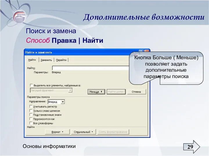 Основы информатики Дополнительные возможности Поиск и замена Способ Правка |