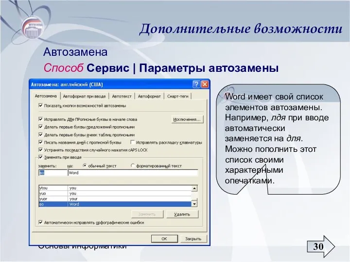 Основы информатики Дополнительные возможности Автозамена Способ Сервис | Параметры автозамены