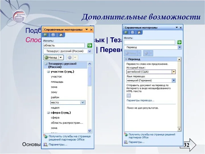 Основы информатики Дополнительные возможности Подбор синонимов Способ Сервис | Язык