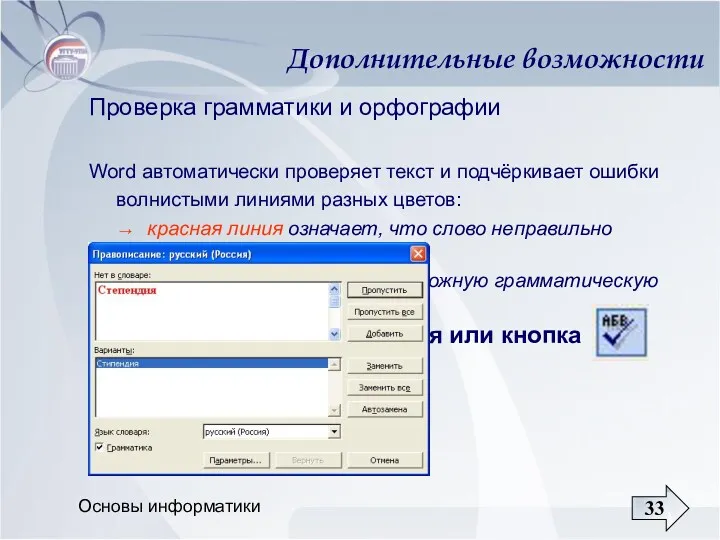 Основы информатики Дополнительные возможности Проверка грамматики и орфографии Word автоматически