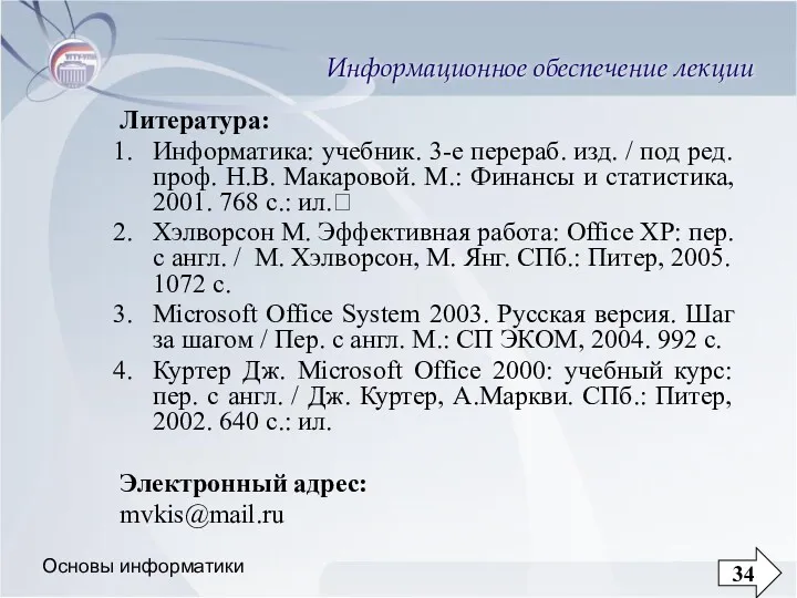 Основы информатики Информационное обеспечение лекции Литература: Информатика: учебник. 3-е перераб.