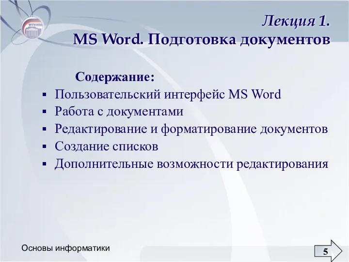 Основы информатики Лекция 1. MS Word. Подготовка документов Содержание: Пользовательский