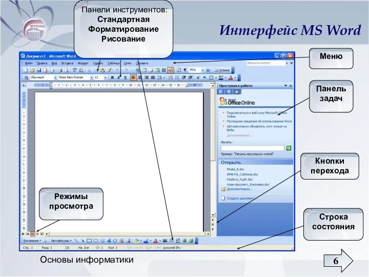 Основы информатики Интерфейс MS Word