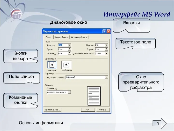 Основы информатики Интерфейс MS Word Окно предварительного просмотра Кнопки выбора