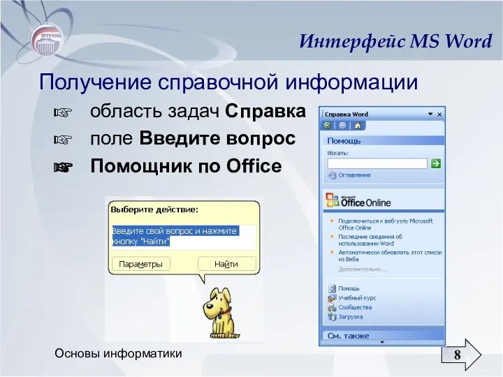 Основы информатики Интерфейс MS Word Получение справочной информации область задач