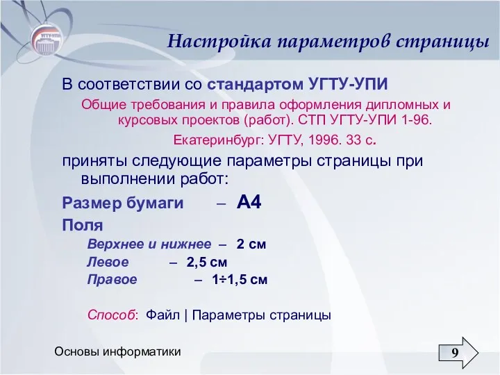 Основы информатики Настройка параметров страницы В соответствии со стандартом УГТУ-УПИ