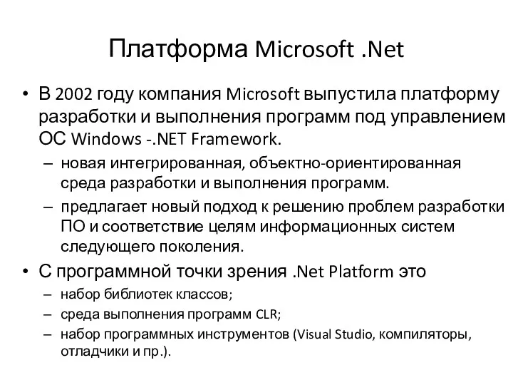 Платформа Microsoft .Net В 2002 году компания Microsoft выпустила платформу