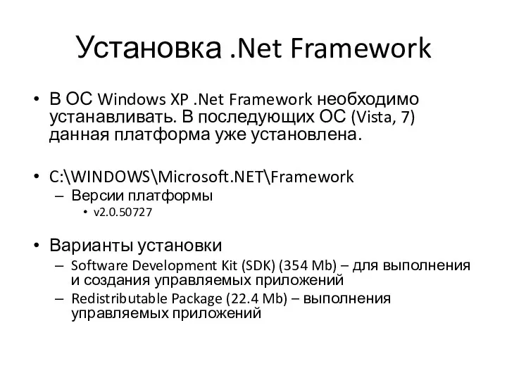 Установка .Net Framework В ОС Windows XP .Net Framework необходимо