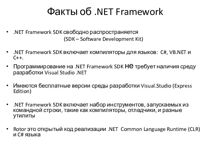 Факты об .NET Framework .NET Framework SDK свободно распространяется (SDK