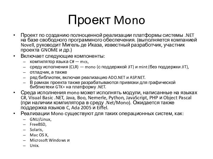 Проект Mono Проект по созданию полноценной реализации платформы системы .NET