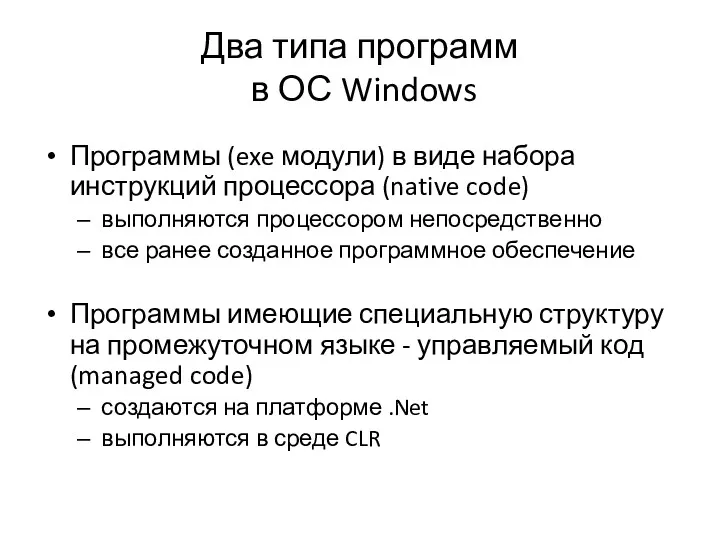 Два типа программ в ОС Windows Программы (exe модули) в