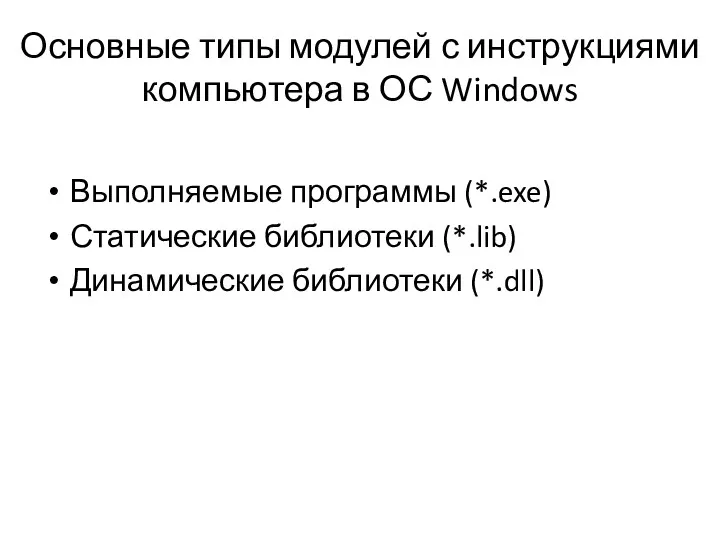 Основные типы модулей с инструкциями компьютера в ОС Windows Выполняемые