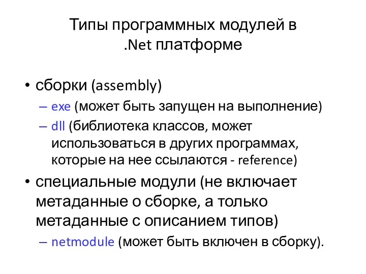 Типы программных модулей в .Net платформе сборки (assembly) exe (может