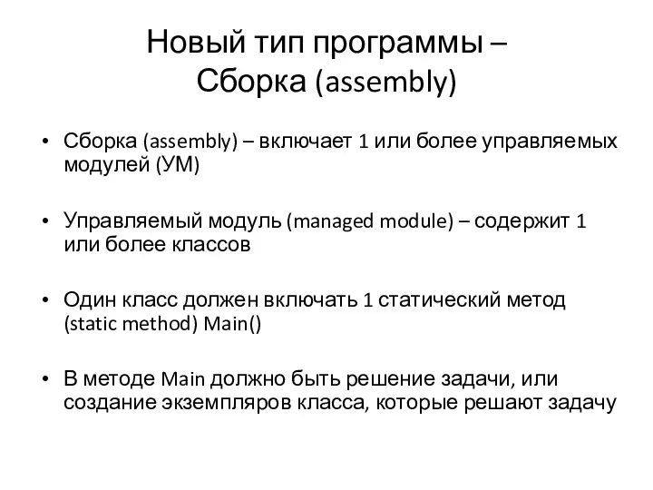 Новый тип программы – Сборка (assembly) Сборка (assembly) – включает