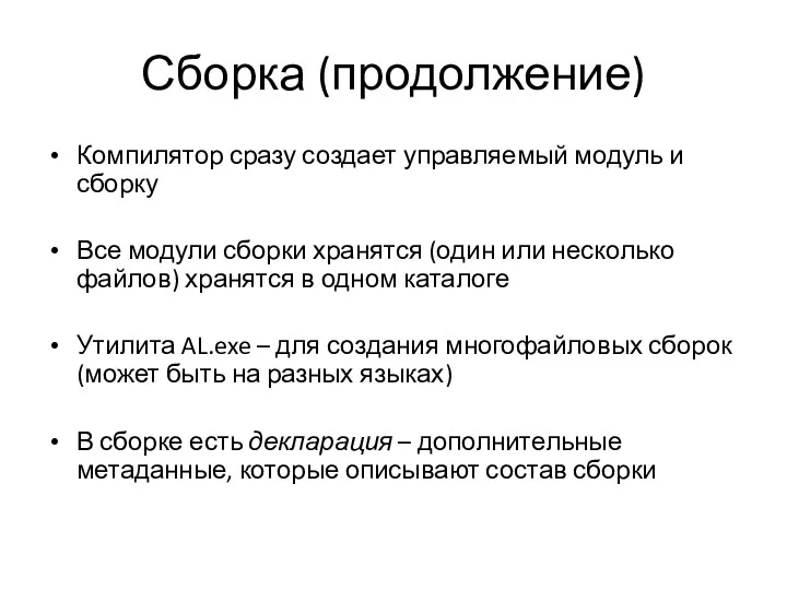 Сборка (продолжение) Компилятор сразу создает управляемый модуль и сборку Все